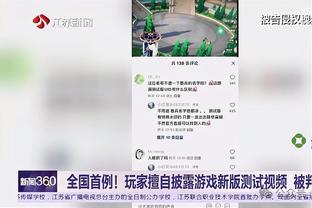 追梦：尼克斯近期操作不错&变强了 但不认为他们能打进分区决赛